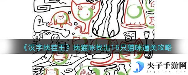 汉字找茬王找猫咪找出16只猫咪怎么过关