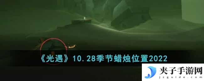 光遇10月28日季节蜡烛在哪