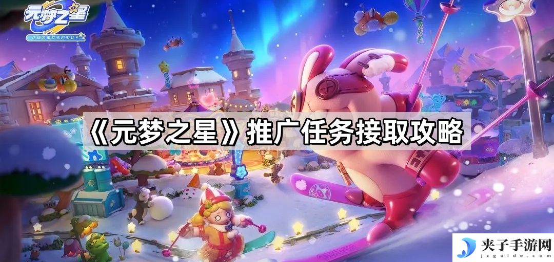 元梦之星推广任务怎么接 推广任务接取攻略