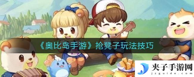 奥比岛手游抢凳子怎么玩