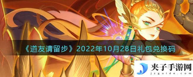 道友请留步礼包码2022年10月28日