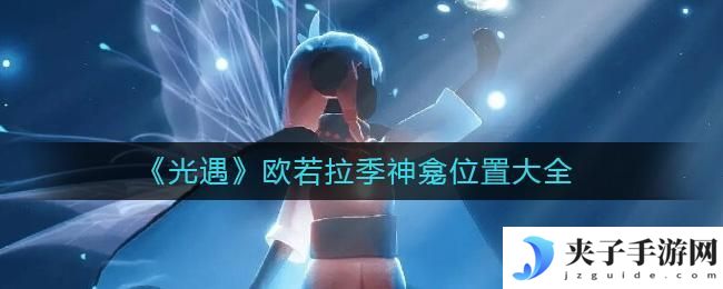 光遇神龛在哪