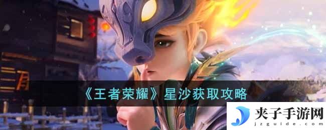 王者荣耀星沙怎么获得