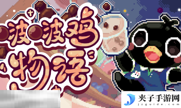 啵啵鸡物语Steam版本与手机版有什么区别 双平台对比解析