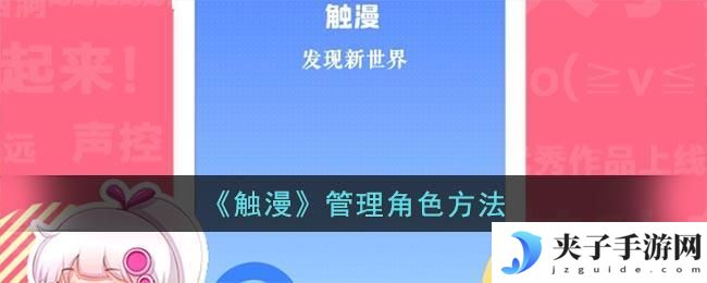 触漫怎么管理角色