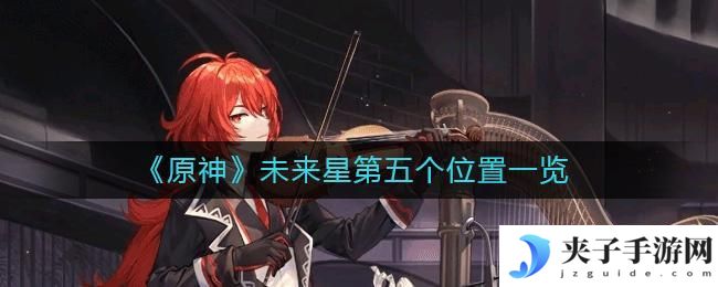 原神未来星第五个在哪