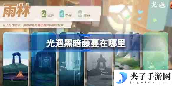 光遇2.27黑暗藤蔓在哪里-光遇2月27日染料位置攻略