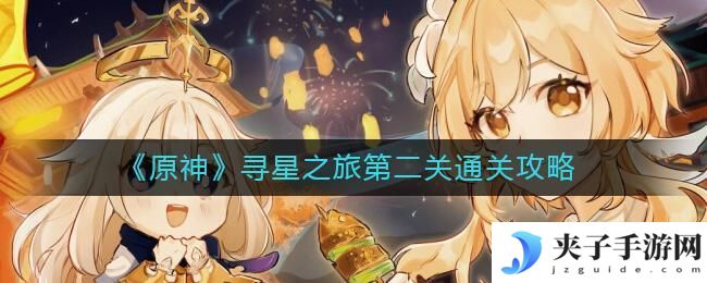 原神寻星之旅第二关怎么过
