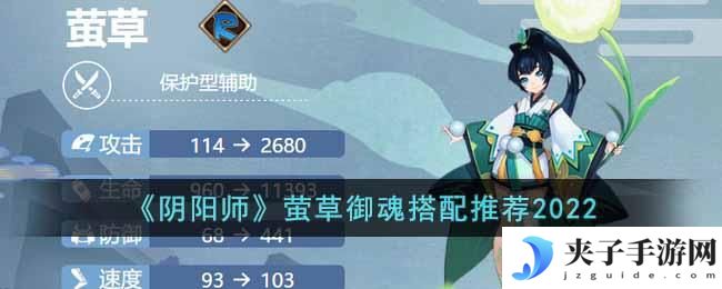 阴阳师萤草御魂怎么搭配