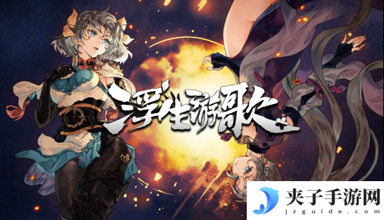 浮生游歌：三国乱世中的医者传奇