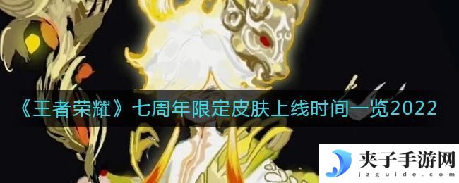 王者荣耀2022七周年限定皮肤什么时候出