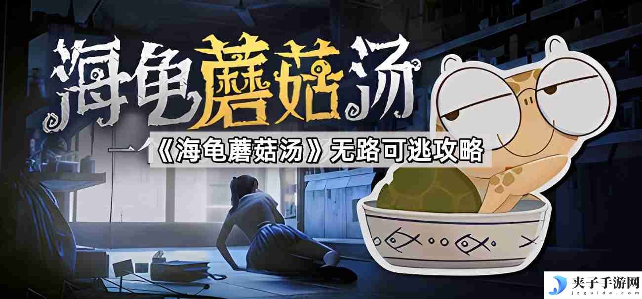 海龟蘑菇汤无路可逃怎么过 无路可逃解谜攻略