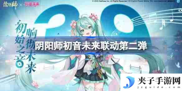 阴阳师初音未来联动第二弹有哪些 阴阳师初音未来联动第二弹一览