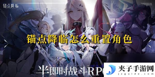 锚点降临怎么重置账号 锚点降临如何重置角色