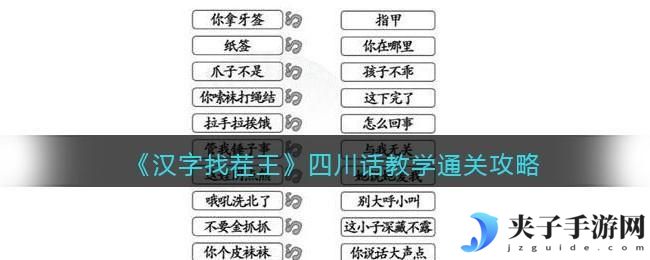 汉字找茬王四川话教学怎么过关