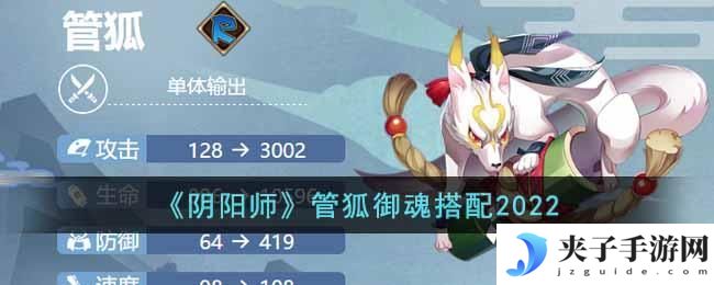 阴阳师管狐御魂怎么搭配