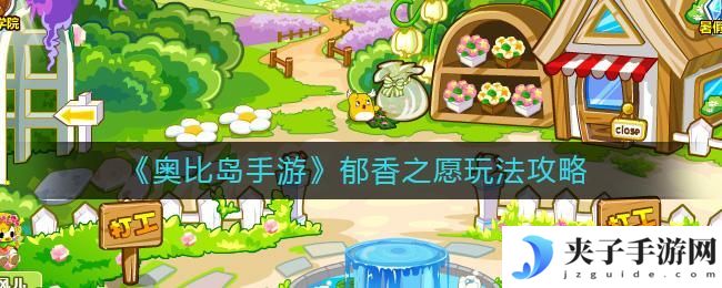 奥比岛手游郁香之愿怎么玩