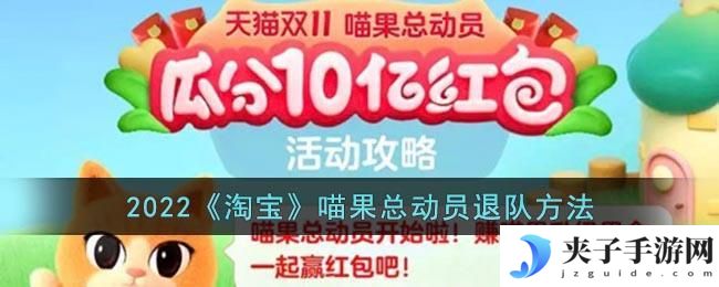 2022淘宝喵果总动员怎么退队