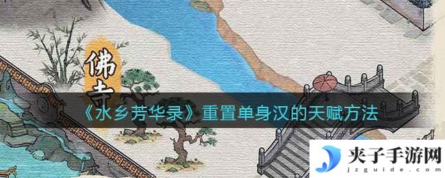水乡芳华录怎么重置单身汉的天赋