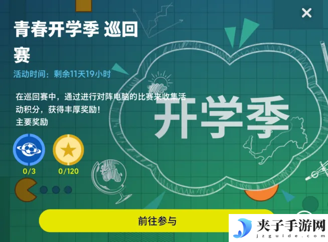 最佳清道夫巴雷西登场，青春开学季多多福利放送！