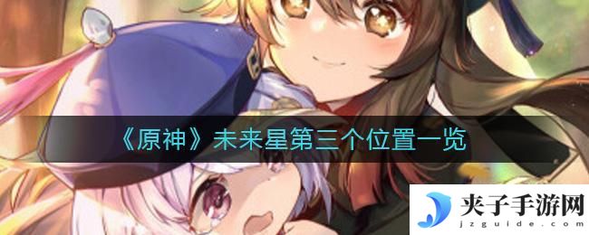 原神未来星第三个在哪