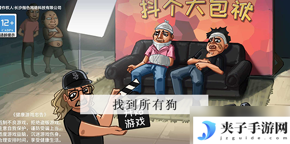 抖了个大包袱找到所有狗