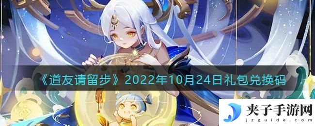 道友请留步礼包码2022年10月24日