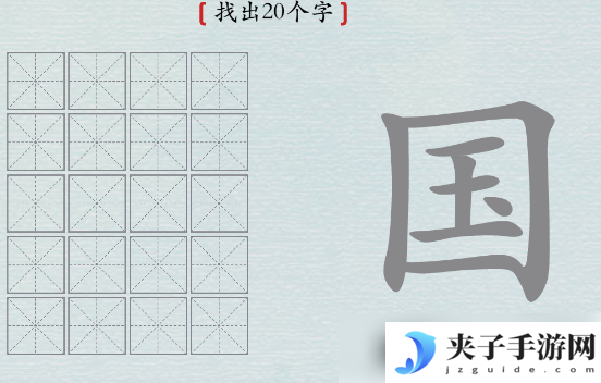 汉字神操作国字找出20个字