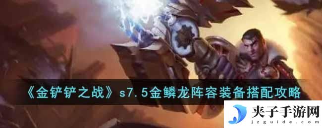 金铲铲之战s7.5金鳞龙阵容怎么玩