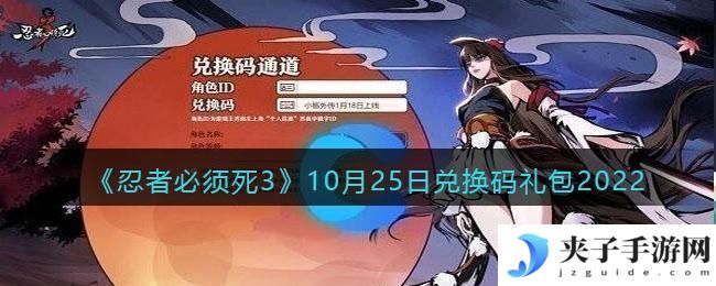 忍者必须死3兑换码10月25日2022