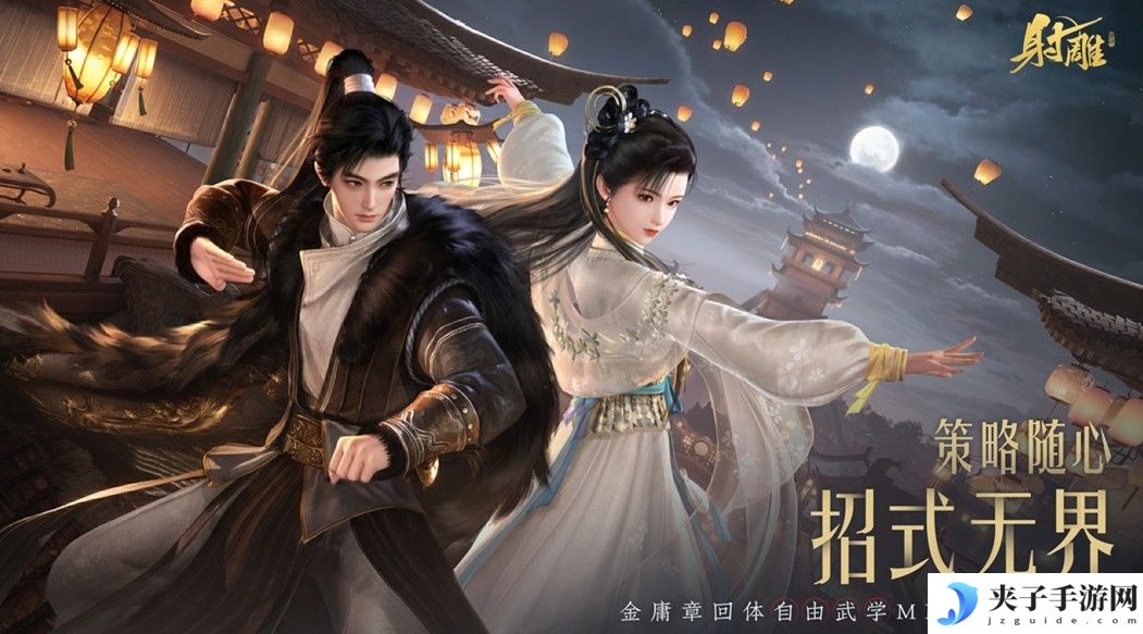 《射雕》2.0全新版本正式上线：策略随心 招式无界