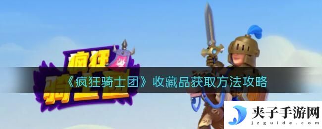 疯狂骑士团收藏品怎么获得