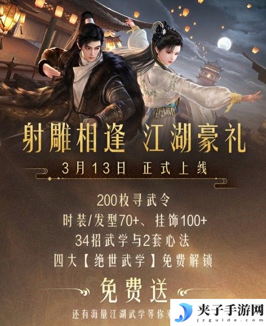 《射雕》2.0全新版本正式上线：策略随心 招式无界