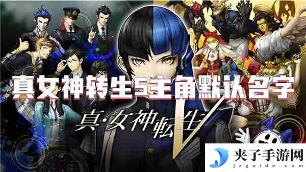 真女神转生5主角默认名字