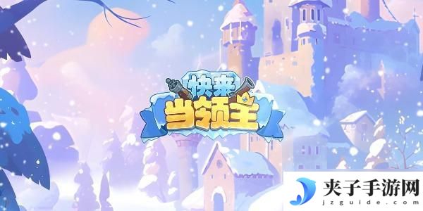 快来当领主怎么换绑手机号 领主换绑冷却具体多少天