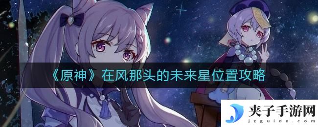 原神在风那头的未来星在哪