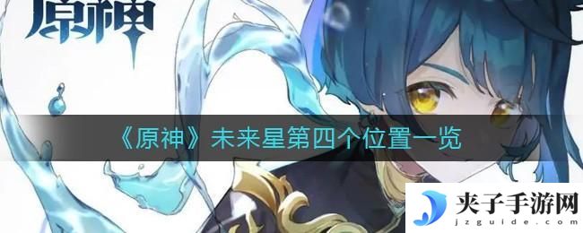 原神未来星第四个在哪里