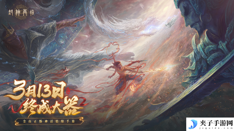 《封神再临》预下载现已开启！公测答疑进行中！