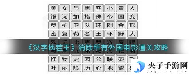汉字找茬王消除所有外国电影怎么过关