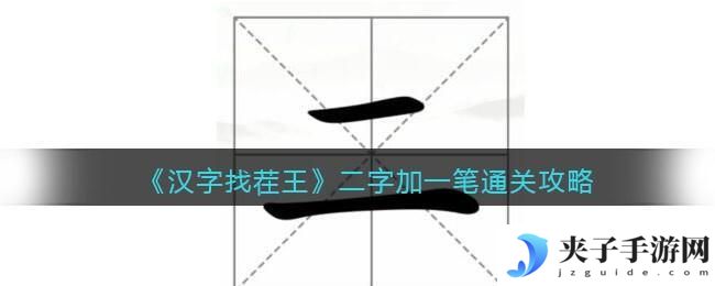 汉字找茬王二字加一笔怎么过关