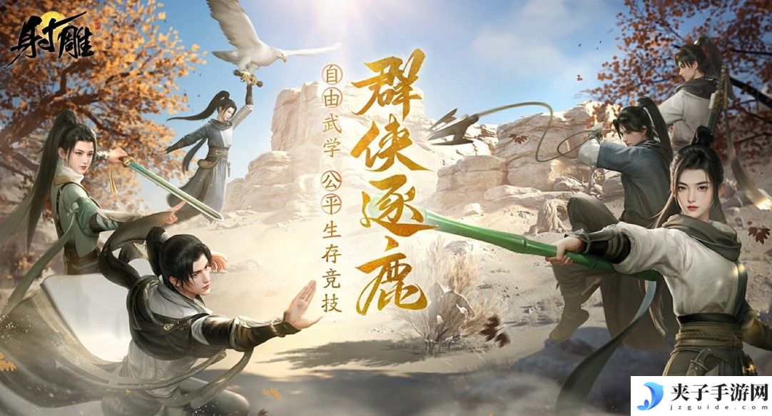 《射雕》2.0全新版本正式上线：策略随心 招式无界