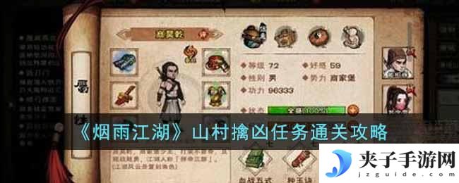 烟雨江湖山村擒凶任务怎么过