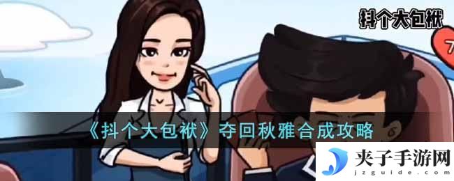 抖个大包袱夺回秋雅怎么合成