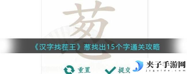 汉字找茬王葱找出15个字怎么过关