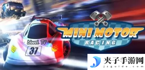 3D极速《急速赛车》三招必学技教你挑战不一样的激情
