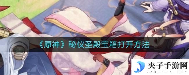 原神秘仪圣殿宝箱怎么开