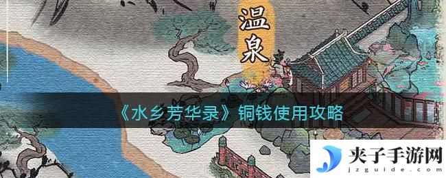 水乡芳华录铜钱怎么使用