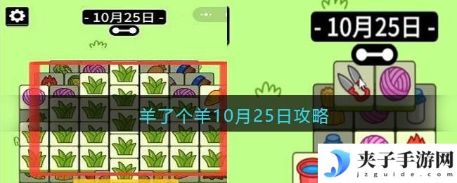 羊了个羊10月25日攻略