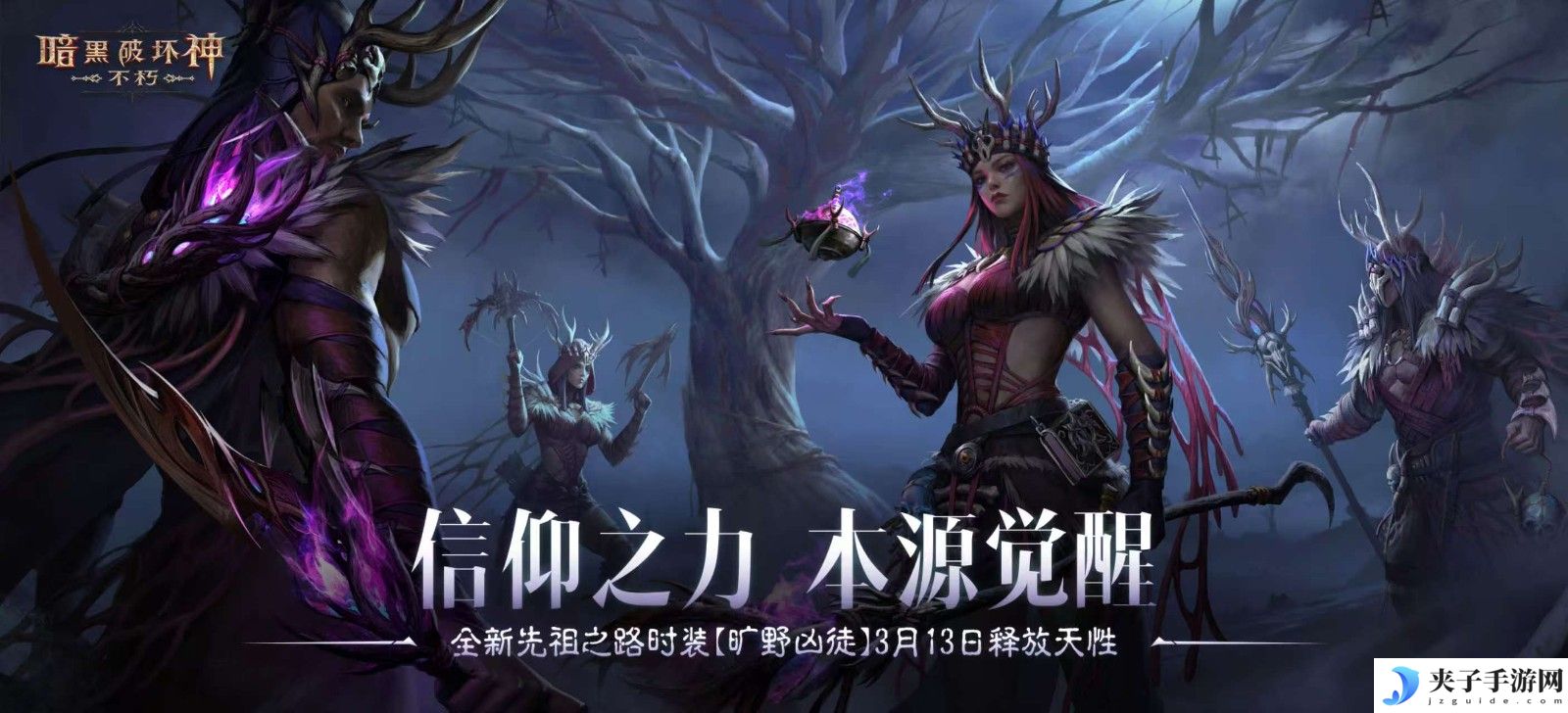 信仰之力，本源觉醒！《暗黑破坏神：不朽》全新先祖之路时装【旷野凶徒】今日释放天性