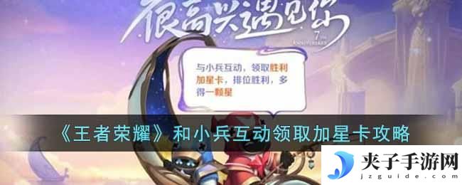 王者荣耀和小兵互动领取加星卡怎么做